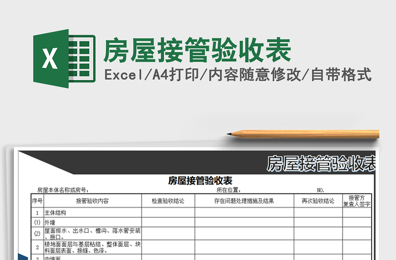 2021年房屋接管验收表