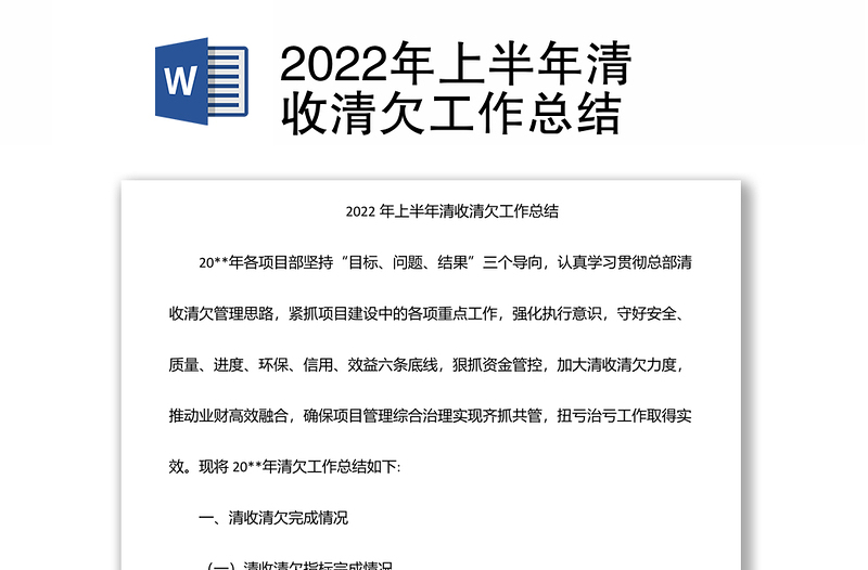 2022年上半年清收清欠工作总结