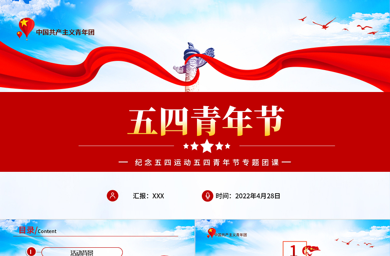 2022五四青年節(jié)PPT中國(guó)風(fēng)五四青年節(jié)主題活動(dòng)課件模板