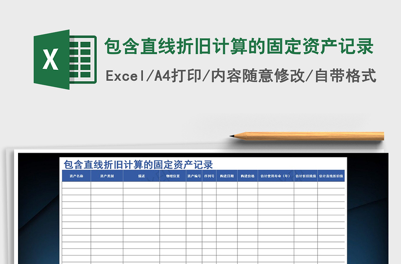 2021年包含直線折舊計算的固定資產(chǎn)記錄