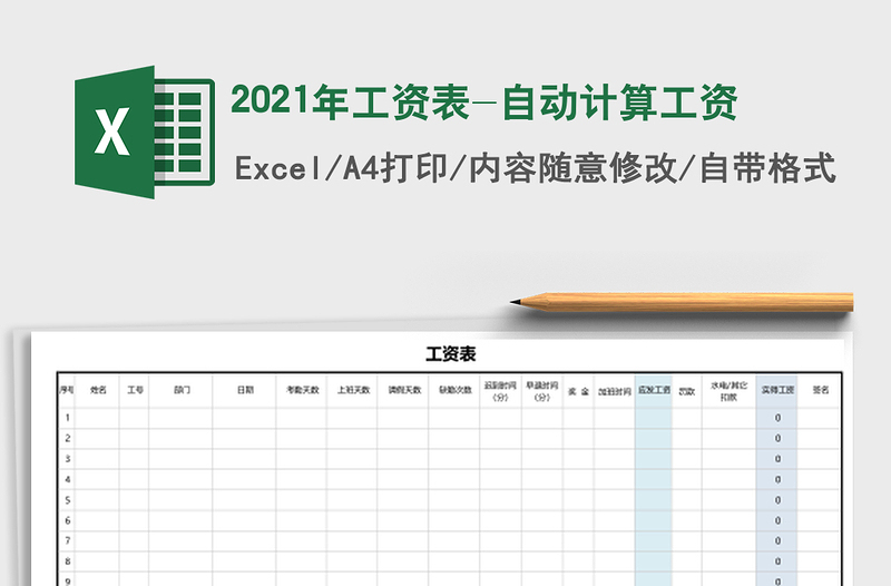 2021年工資表-自動計算工資