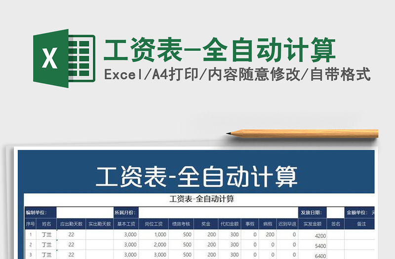 2021年工資表-全自動計算