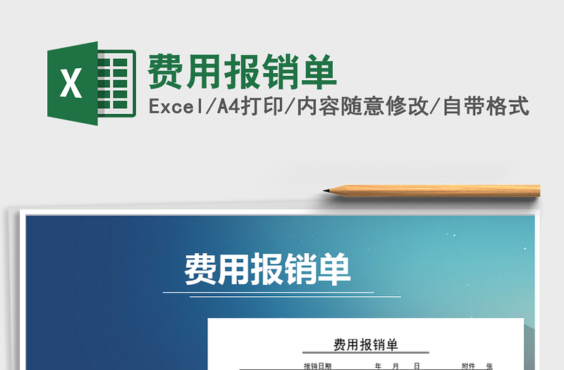 2021年費用報銷單