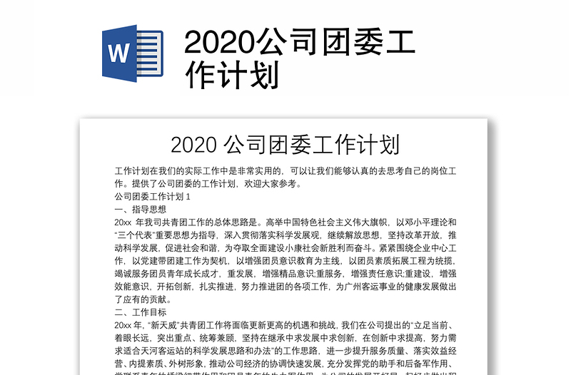 2020公司团委工作计划