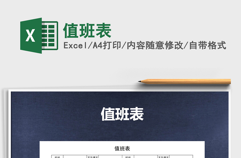 2021年值班表