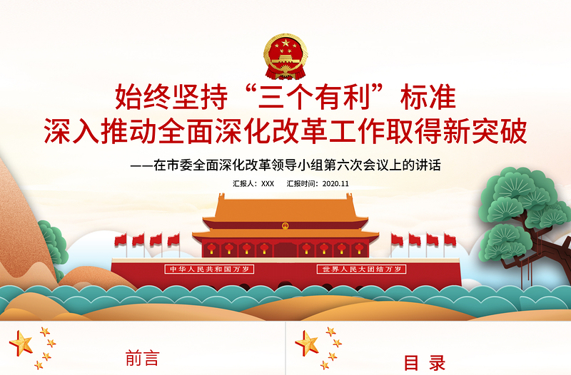 2021始終堅持“三個有利于”標準PPT紅色黨建風(fēng)深入推動全面深化改革工作取得新突破黨課課件