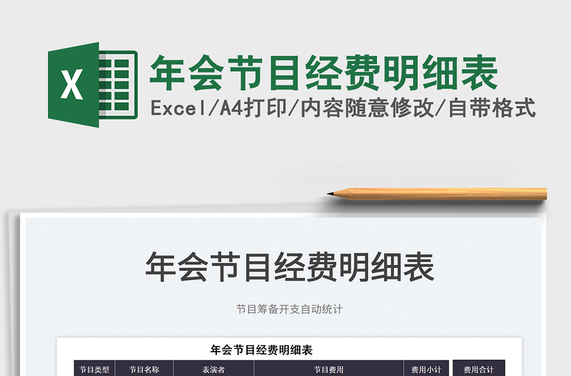 2022年會節(jié)目經(jīng)費(fèi)明細(xì)表免費(fèi)下載