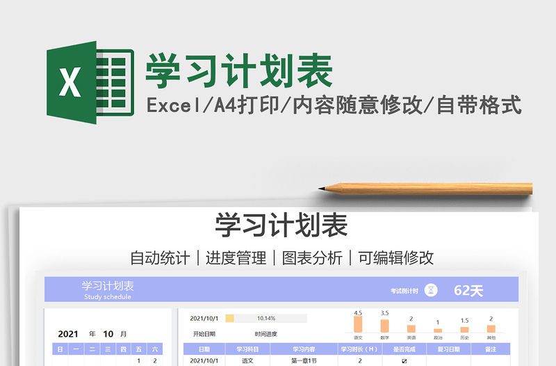 2021學(xué)習(xí)計(jì)劃表免費(fèi)下載