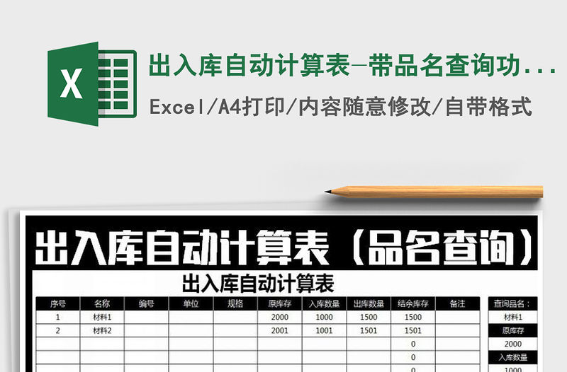 2021年出入庫(kù)自動(dòng)計(jì)算表-帶品名查詢功能