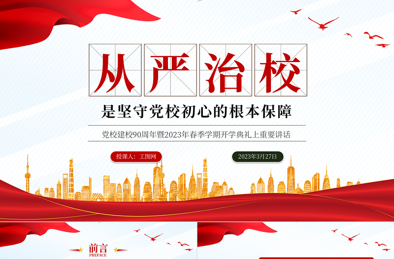 2023從嚴(yán)治校是堅(jiān)守黨校初心的根本保障PPT精美大氣風(fēng)黨校建校90周年暨2023年春季學(xué)期開學(xué)典禮上重要講話專題黨課課件