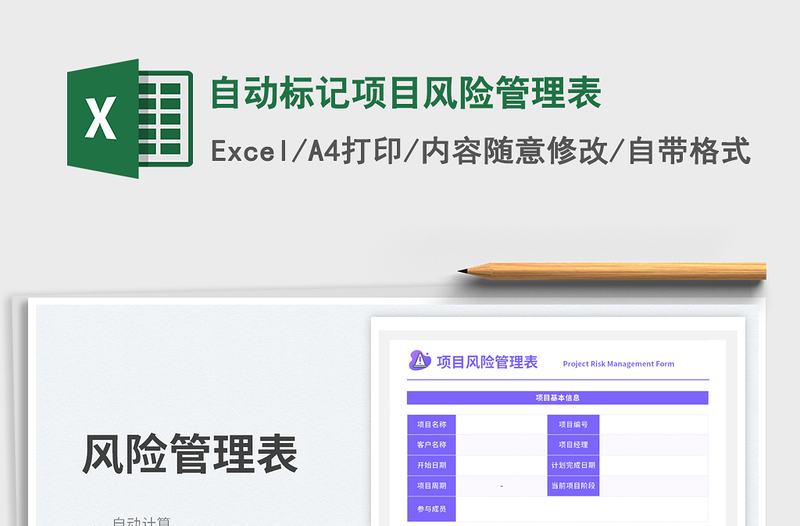 2023自动标记项目风险管理表免费下载