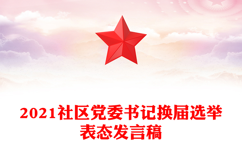 2021社區(qū)黨委書記換屆選舉表態(tài)發(fā)言稿