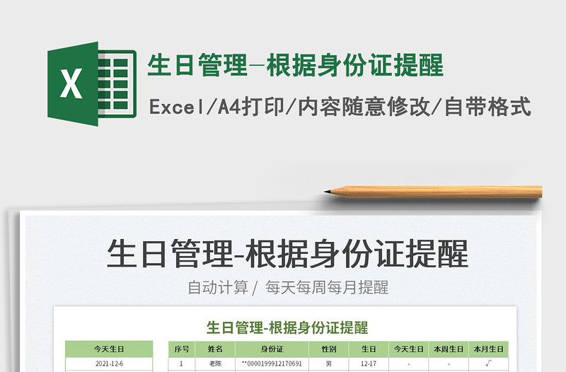 2022生日管理-根據(jù)身份證提醒免費(fèi)下載