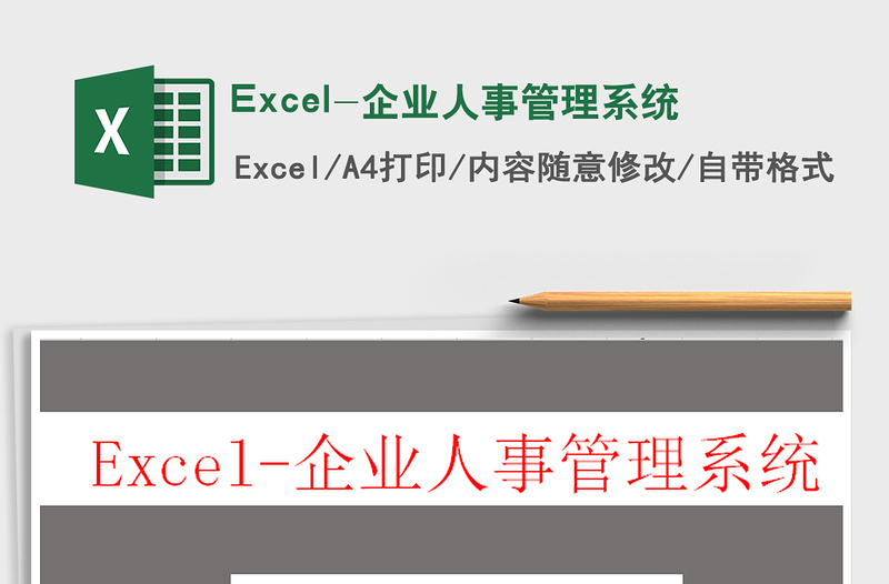 2021Excel-企业人事管理系统免费下载