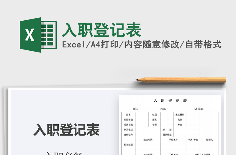 2022入職登記表免費下載