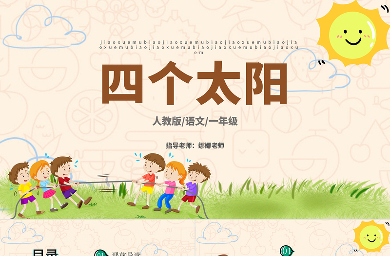 2022四個太陽PPT卡通風(fēng)課文第4課小學(xué)一年級語文下冊人教版教學(xué)課件