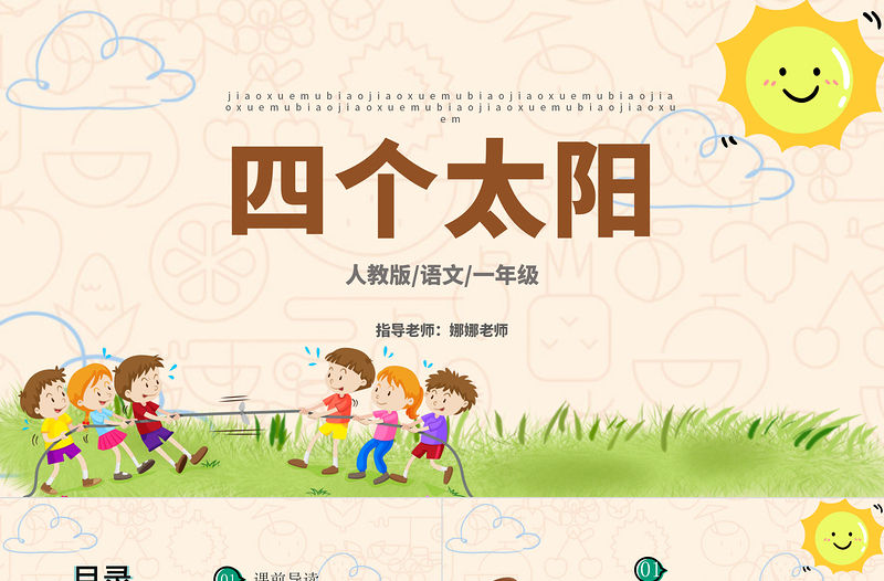 2022四個太陽PPT卡通風課文第4課小學一年級語文下冊人教版教學課件