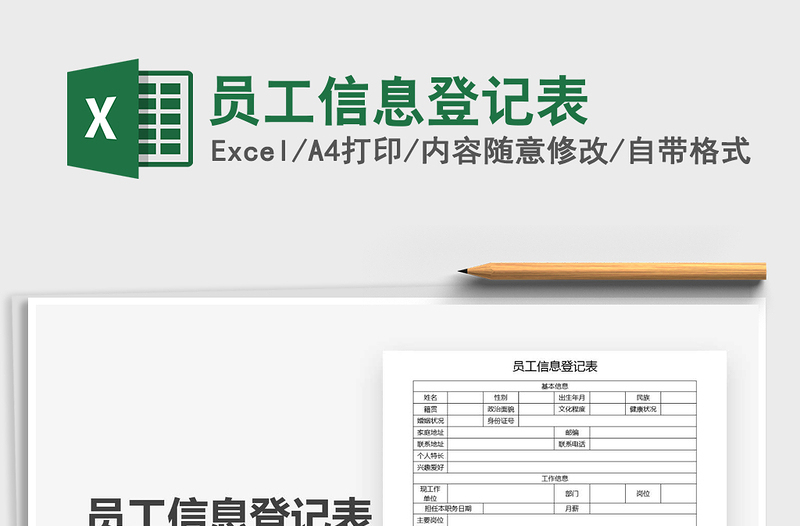 2022员工信息登记表免费下载