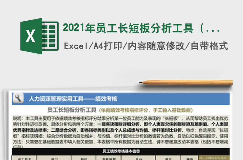 2021年員工長短板分析工具（依據(jù)指標(biāo)評分，手工輸入數(shù)據(jù)）