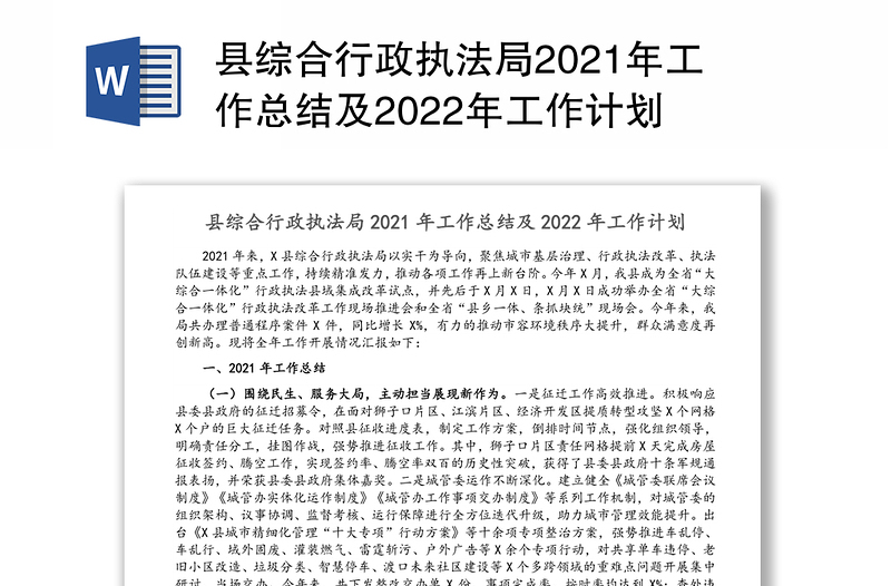县综合行政执法局2021年工作总结及2022年工作计划