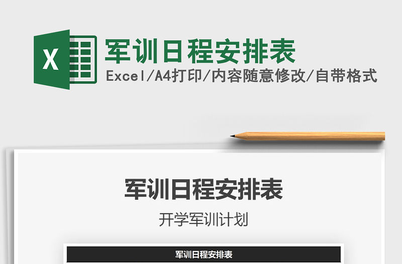 2021年軍訓日程安排表