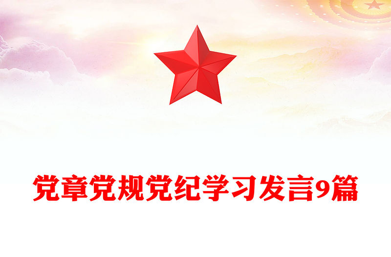 黨章黨規(guī)黨紀學(xué)習(xí)發(fā)言9篇