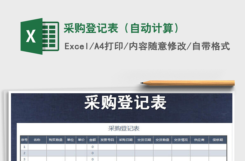 2021年采購登記表(自動計算)