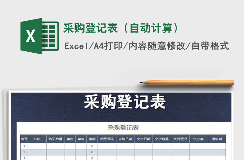 2021年采購登記表（自動計算）