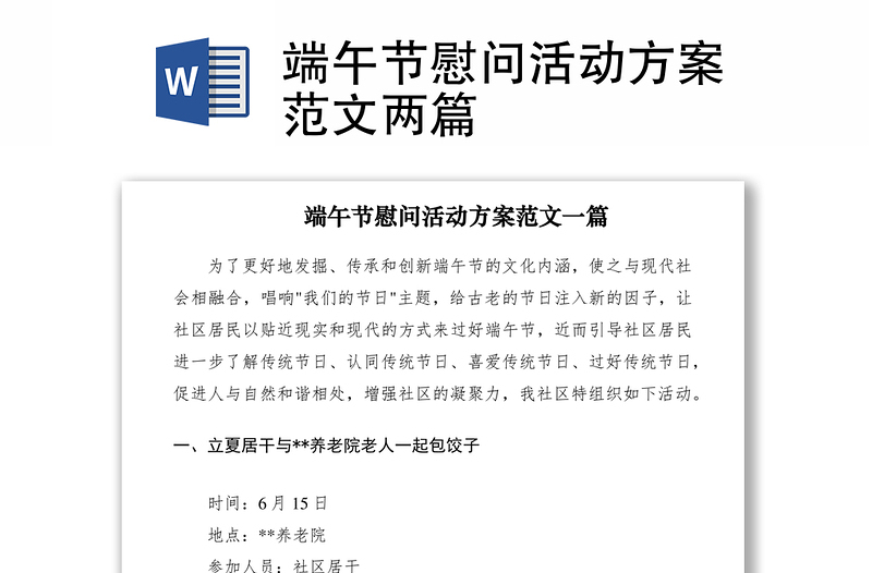 2021端午節(jié)慰問(wèn)活動(dòng)方案范文兩篇