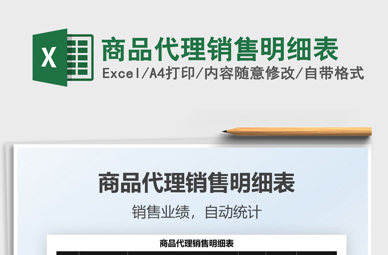 2021商品代理銷售明細(xì)表免費(fèi)下載