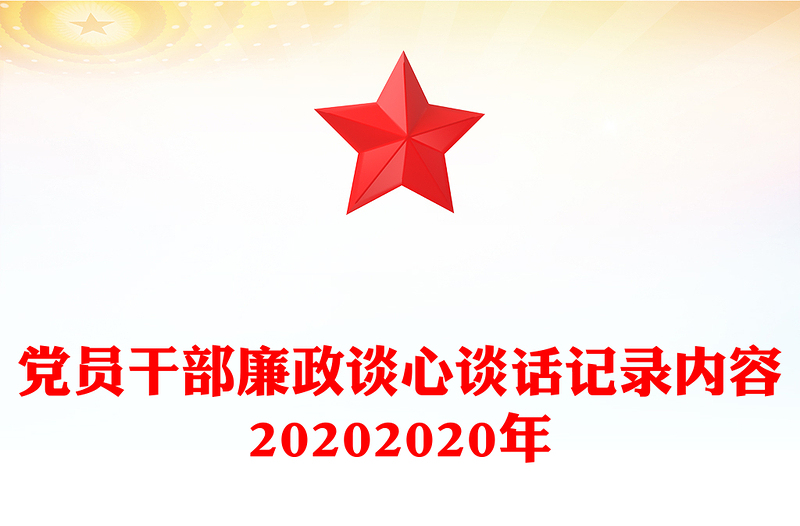 黨員干部廉政談心談話記錄內(nèi)容20202020年