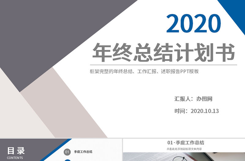 簡約時尚灰藍撞色年終總結計劃書PPT模板