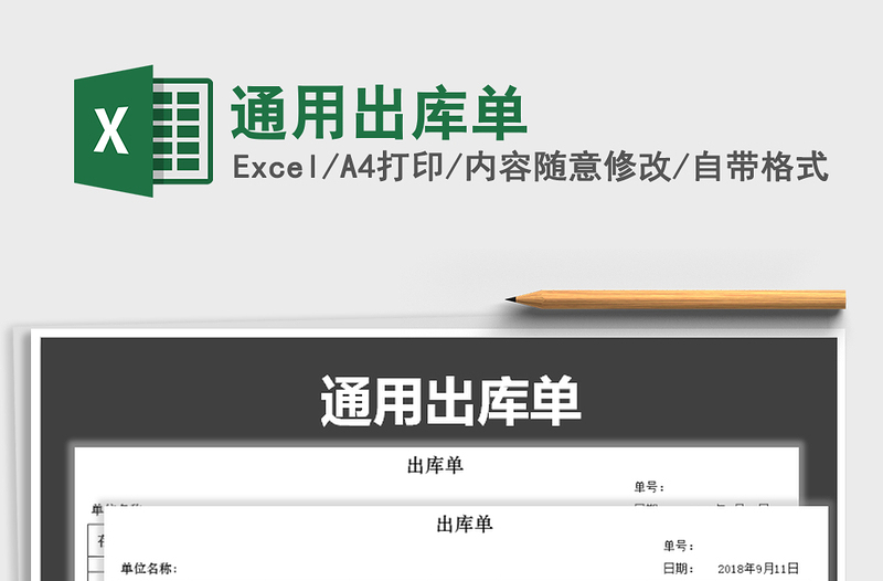 2021年通用出庫單