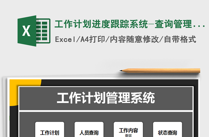 2021年工作計(jì)劃進(jìn)度跟蹤系統(tǒng)-查詢管理，自動標(biāo)記