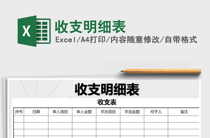 2021年收支明細(xì)表