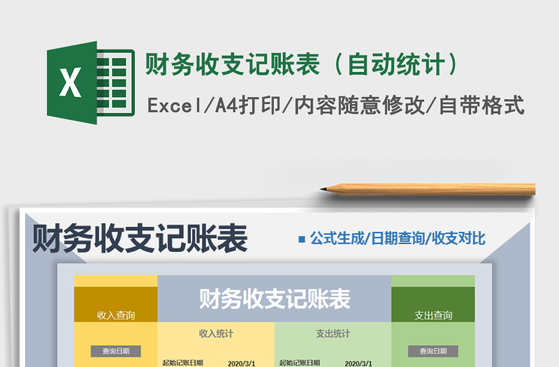2021年財(cái)務(wù)收支記賬表(自動統(tǒng)計(jì))