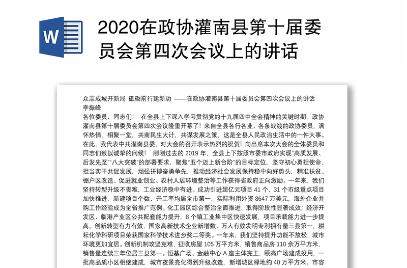 2020在政协灌南县第十届委员会第四次会议上的讲话