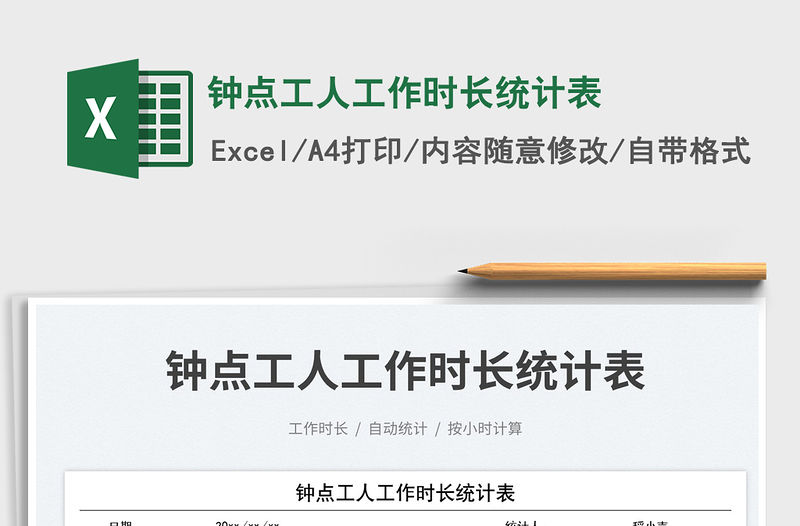 2023鐘點工人工作時長統計表免費下載