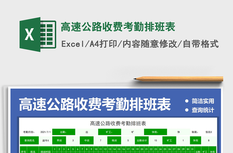 2022高速公路收费考勤排班表免费下载