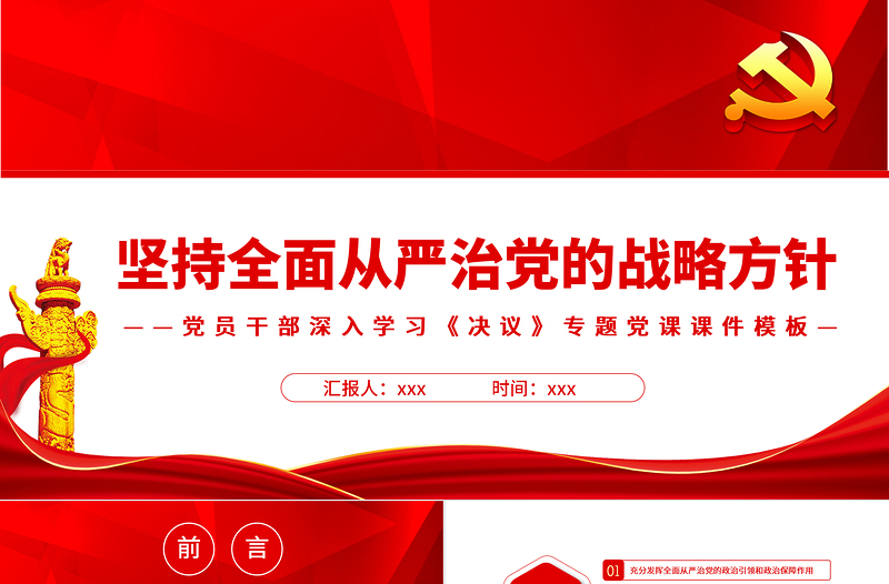 堅(jiān)持全面從嚴(yán)治黨的戰(zhàn)略方針PPT紅色大氣黨員干部學(xué)習(xí)《決議》專題黨課課件模板
