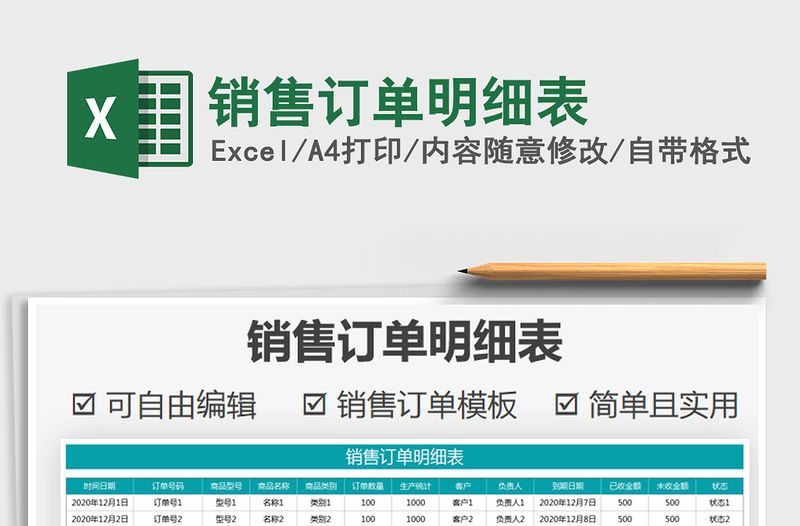 2021年銷售訂單明細表