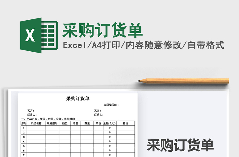 2021年采購(gòu)訂貨單
