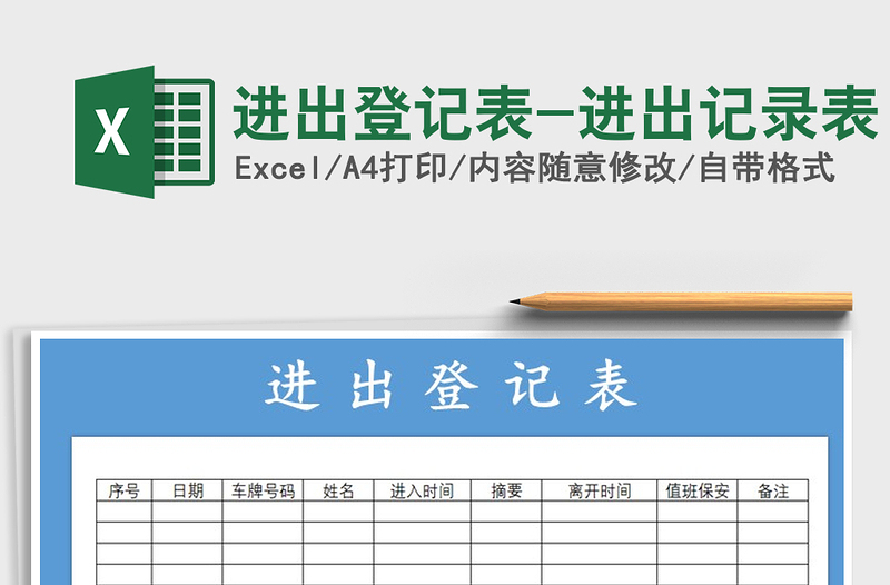 2022年進(jìn)出登記表-進(jìn)出記錄表免費(fèi)下載