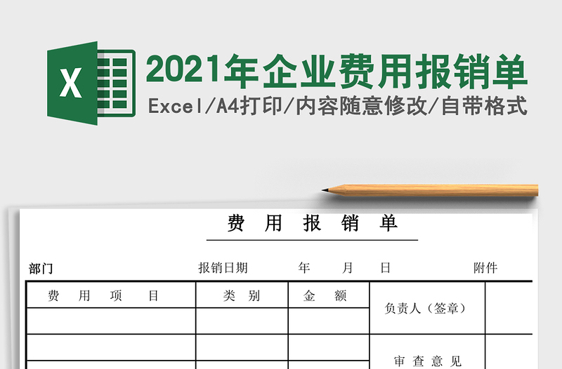 2021年企業(yè)費用報銷單