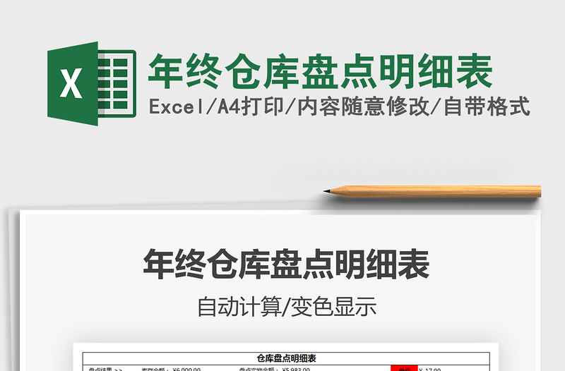 2021年年終倉(cāng)庫(kù)盤(pán)點(diǎn)明細(xì)表免費(fèi)下載