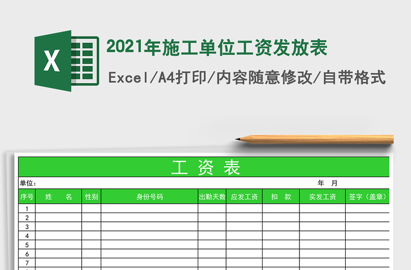 2021年施工單位工資發(fā)放表