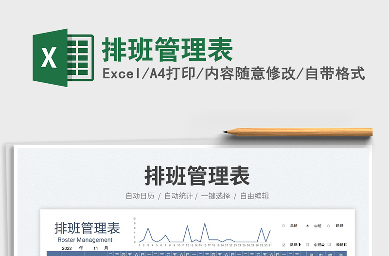 排班管理表免費(fèi)下載