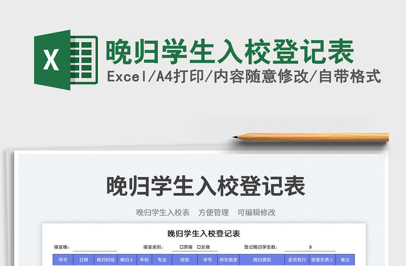 晚歸學生入校登記表免費下載