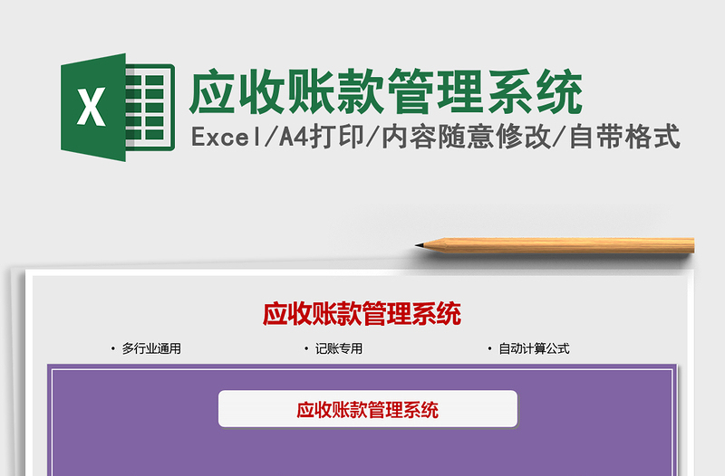 2021應收賬款管理系統(tǒng)免費下載