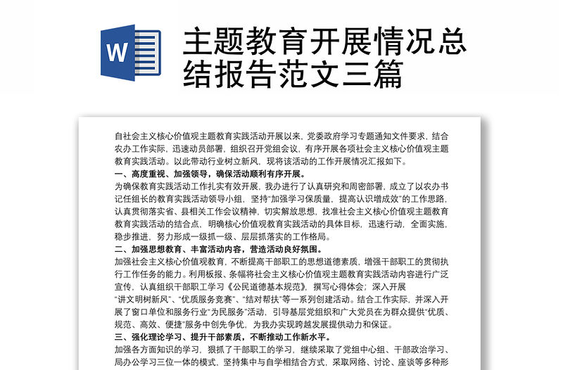 主題教育開展情況總結(jié)報(bào)告范文三篇